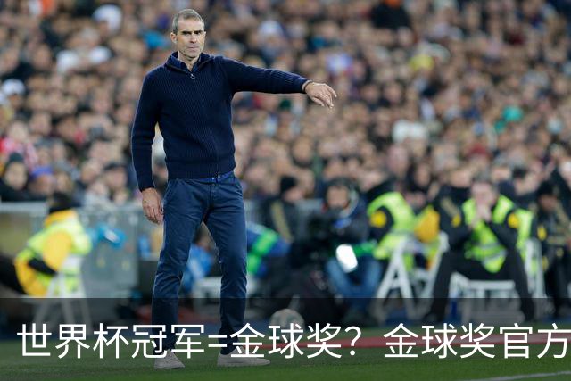 世界杯冠军=金球奖？金球奖官方：占比仅57% 曾连续3届得主非冠军