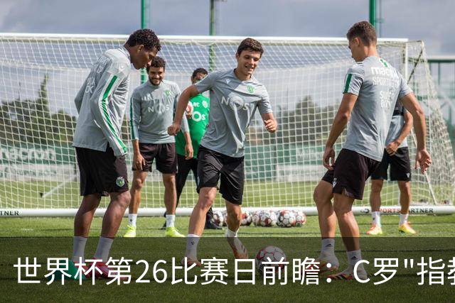 世界杯第26比赛日前瞻：C罗"指教"亚马尔！"好运"美国如何破心魔