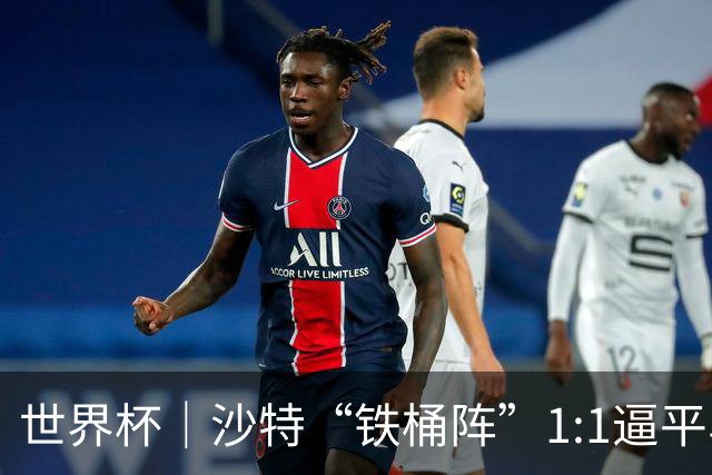世界杯｜沙特“铁桶阵”1:1逼平乌拉圭