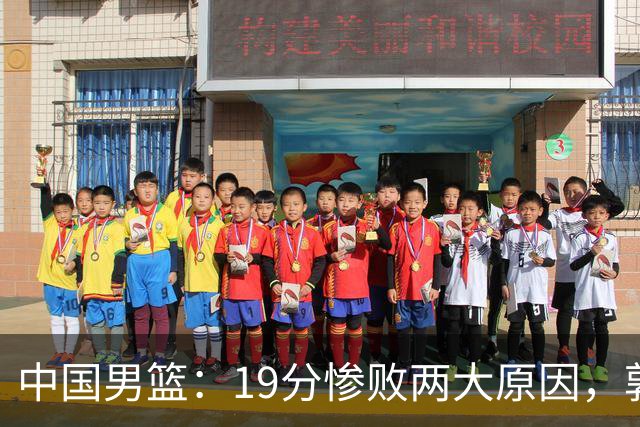中国男篮：19分惨败两大原因，郭士强用人不当，又现河村勇辉