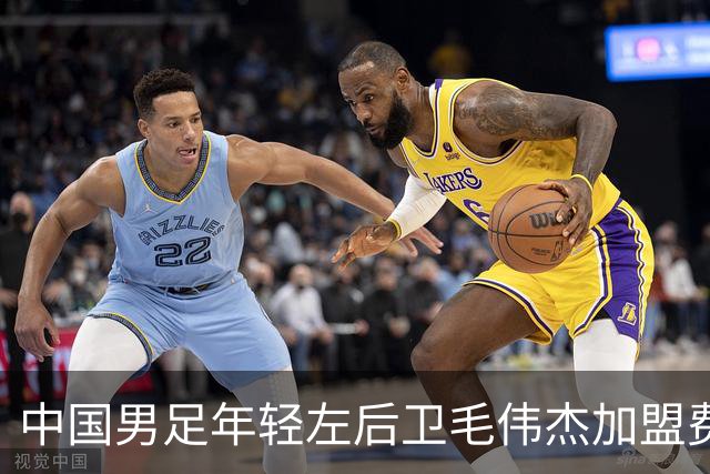 中国男足年轻左后卫毛伟杰加盟费耶诺德，首秀即绝杀引发热议