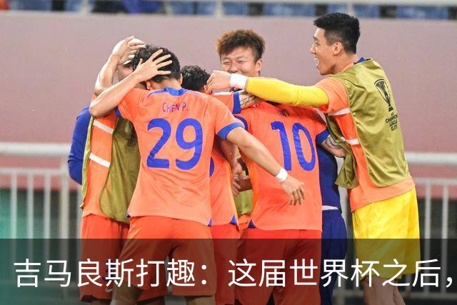 吉马良斯打趣：这届世界杯之后，我的职业生涯估计要缩短两年