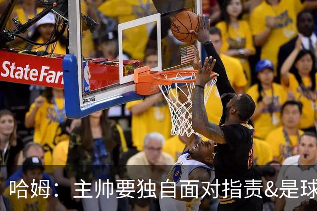 哈姆：主帅要独自面对指责&是球队门面 因此合同上要体现这一点