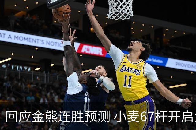 回应金熊连胜预测 小麦67杆开启大师赛卫冕之旅
