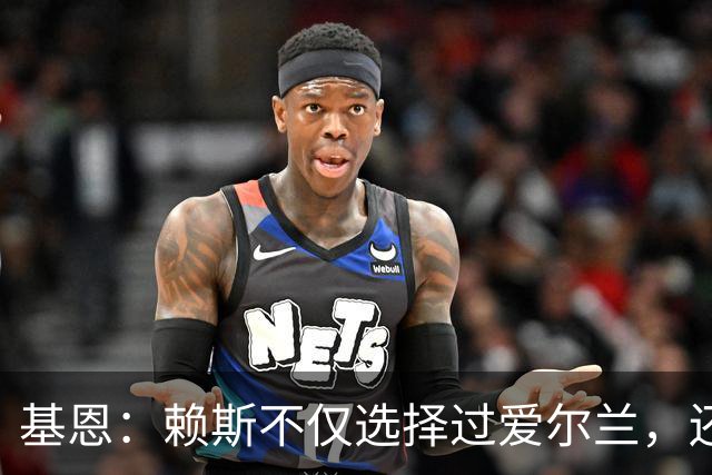 基恩：赖斯不仅选择过爱尔兰，还曾在比赛里亲吻过爱尔兰队的队徽