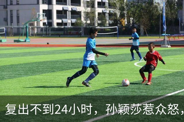 复出不到24小时，孙颖莎惹众怒，荒唐的一幕发生，刘国梁“背锅”