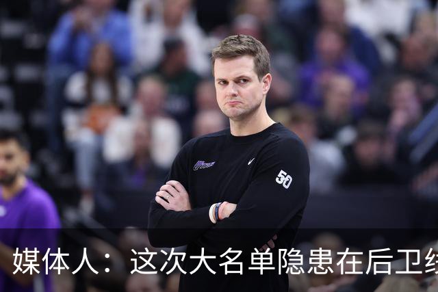 媒体人：这次大名单隐患在后卫线 缺乏赵睿那种能单打也能串联的