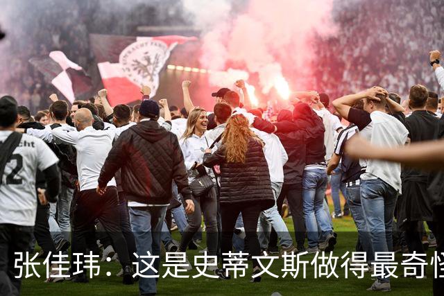 张佳玮：这是史蒂文斯做得最奇怪的交易 76人变得可怕了