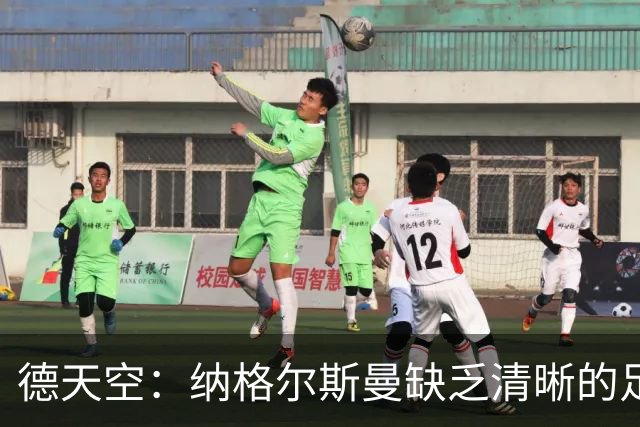 德天空：纳格尔斯曼缺乏清晰的足球体系，德国纸面实力至少得16强
