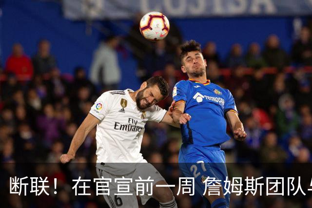 断联！在官宣前一周 詹姆斯团队与湖人间没有进行线上或线下面谈