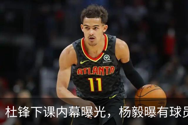 杜锋下课内幕曝光，杨毅曝有球员装病拒绝国家队，朱旭航离开新疆