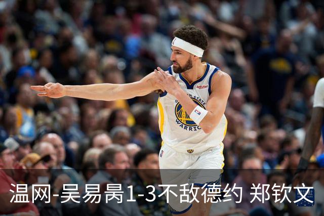 温网-吴易昺1-3不敌德约 郑钦文“一轮游”+王欣瑜张帅晋级