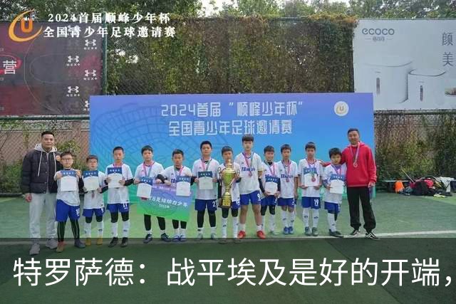 特罗萨德：战平埃及是好的开端，我们的目标是小组第一