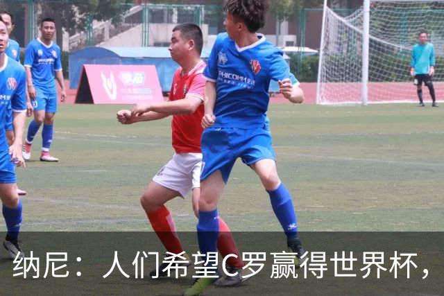 纳尼：人们希望C罗赢得世界杯，这将美好得如同迪士尼童话