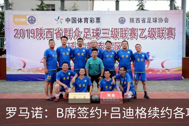 罗马诺：B席签约+吕迪格续约各项手续已达成，本周二将放出官宣