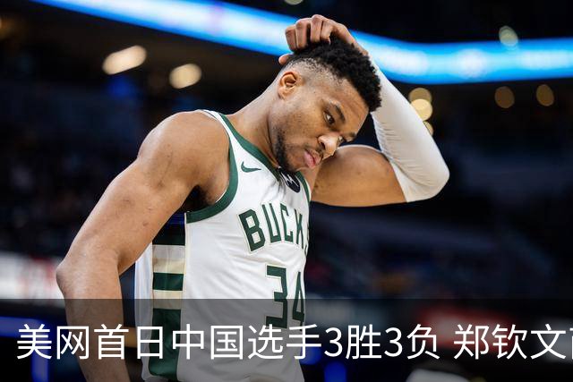 美网首日中国选手3胜3负 郑钦文商竣程成功进次轮