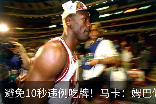 避免10秒违例吃牌！马卡：姆巴佩交袖标给主裁判是考虑换人新规
