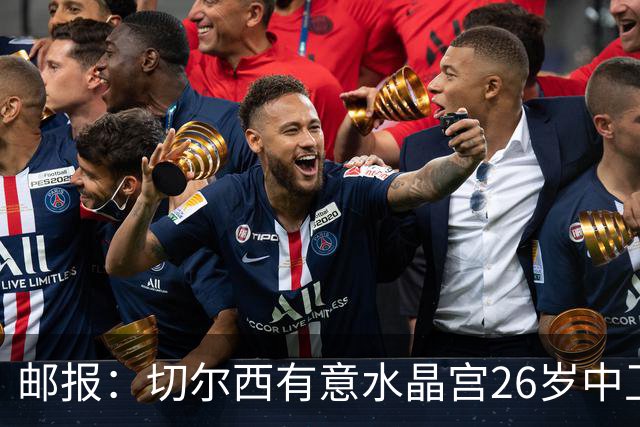 邮报：切尔西有意水晶宫26岁中卫拉克鲁瓦，阿森纳和皇马也在关注