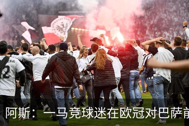 阿斯：一马竞球迷在欧冠对巴萨前种族歧视维尼修斯，被警方逮捕
