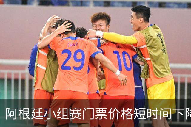 阿根廷小组赛门票价格短时间下降25%，阿媒：梅西轮休是主因