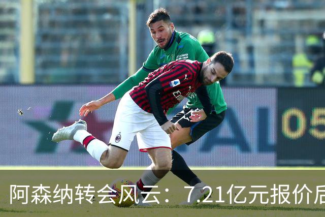 阿森纳转会风云：7.21亿元报价后，布鲁诺·吉马良斯追逐突生变数