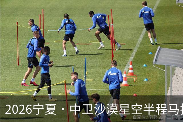 2026宁夏·中卫沙漠星空半程马拉松燃情开跑