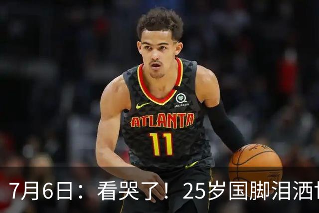 7月6日：看哭了！25岁国脚泪洒世界杯替补席，一项全新纪录成伤心导火索