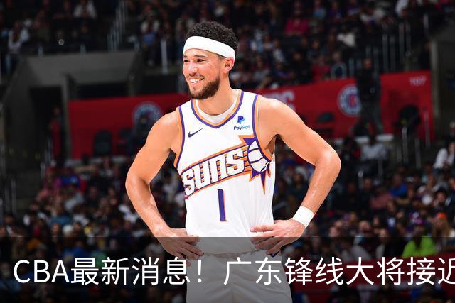 CBA最新消息！广东锋线大将接近加盟山东，上海追逐胡金秋，杨瀚森离开国家队